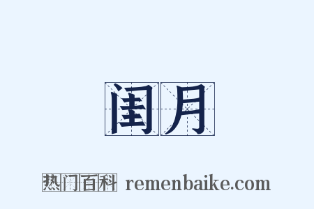 闺月是什么意思的图片